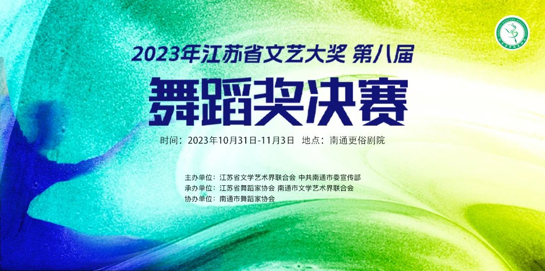 直播预告| 2023年江苏省文艺大奖·第八届舞蹈奖决赛将于10月31日在南通开赛